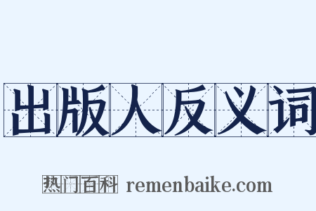 出版人反义词是什么意思的图片